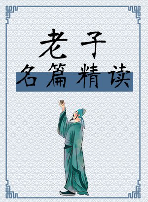 老子名篇精读