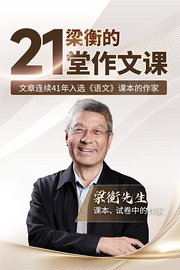 梁衡的21堂作文课文章连续41年入选《语文》课本的作家