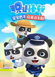 宝宝巴士启蒙音乐剧职业体验