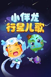 小伴龙行星儿歌