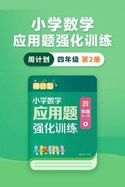 周计划：小学数学应用题强化训练（四年级第2册）