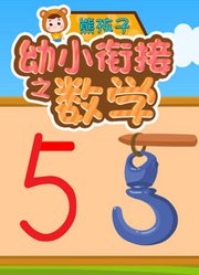 熊孩子幼小衔接之数学