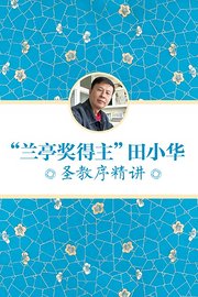 “兰亭奖得主”田小华圣教序精讲