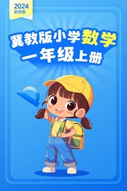 2024新改版冀教版小学数学一年级上册