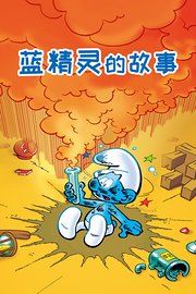 蓝精灵的故事