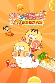 我是不白吃日常精选总篇