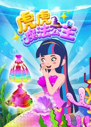 虎虎魔法公主