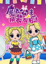 魔法公主换装衣橱