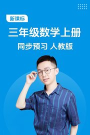 新课标三年级数学上册同步预习人教版