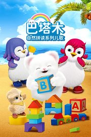 巴塔木自然拼读系列儿歌