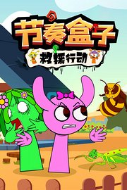 节奏盒子救援行动