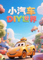 小汽车DIY世界