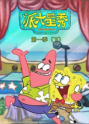 派大星秀第1季（下）[英文版]