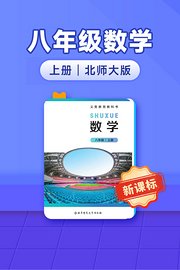 新课标八年级数学上册北师大版