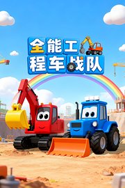 全能工程车战队