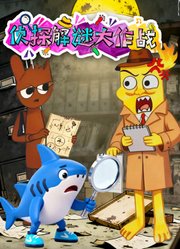 侦探解迷大作战