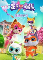 超级小猫战队喵喵好伙伴第2季