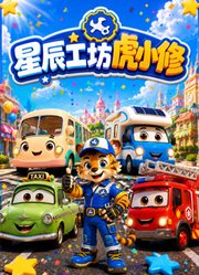 星辰工坊虎小修
