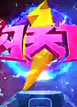 闪天下2020