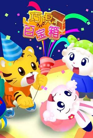 巧虎百宝箱