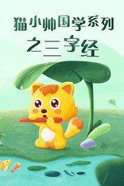 猫小帅国学系列之三字经