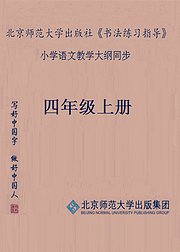 《书法练习指导》四年级上册