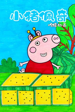 小猪佩奇吃播动画