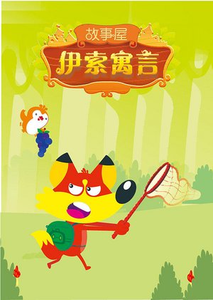 儿童故事伊索寓言
