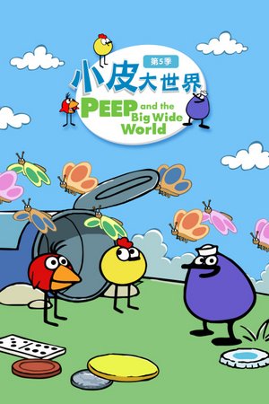 小皮大世界第5季