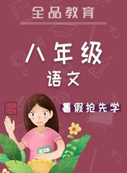 全品八年级语文暑假