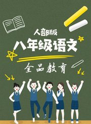 八年级语文