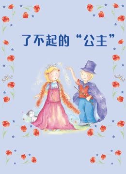 了不起的公主