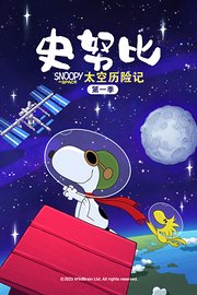 史努比太空历险记第1季