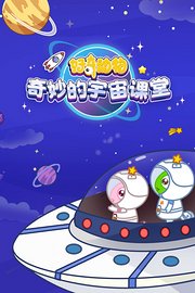 好奇动物：奇妙的宇宙课堂