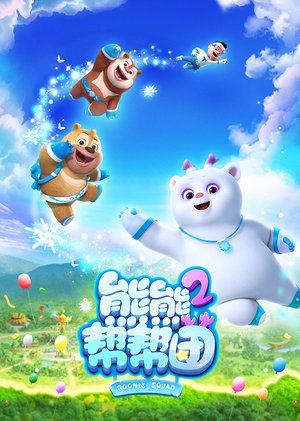 熊熊帮帮团2