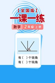 全国版一课一练二年级数学上册（送配套书本礼盒）