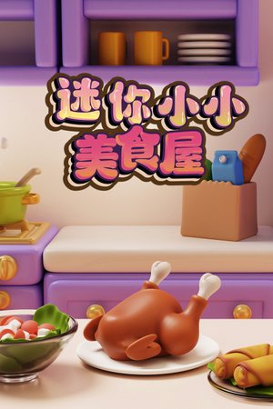 迷你小小美食屋