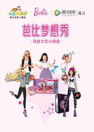 芭比梦想秀