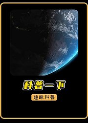 趣味科普