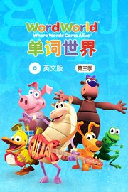 单词世界英文版第3季