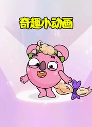 奇趣小动画