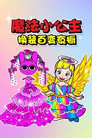 魔法小公主换装百变衣橱
