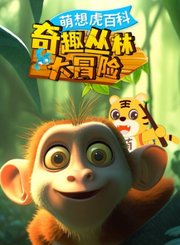 萌想虎百科-奇趣丛林大冒险