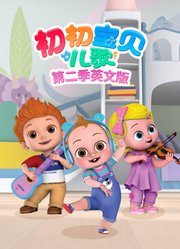初初宝贝儿歌第2季英文版