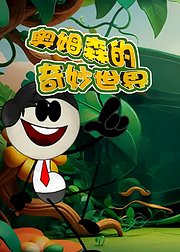 奥姆森的奇妙世界