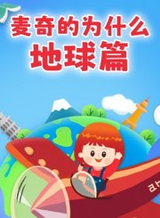 麦奇的为什么生活篇