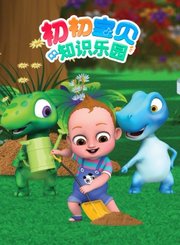 初初宝贝知识乐园