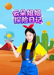 云朵姐姐探险日记