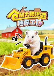 仓鼠大师建造迷你工厂