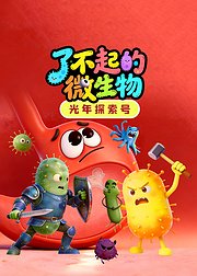 光年探索号：了不起的微生物